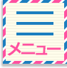 メニュー